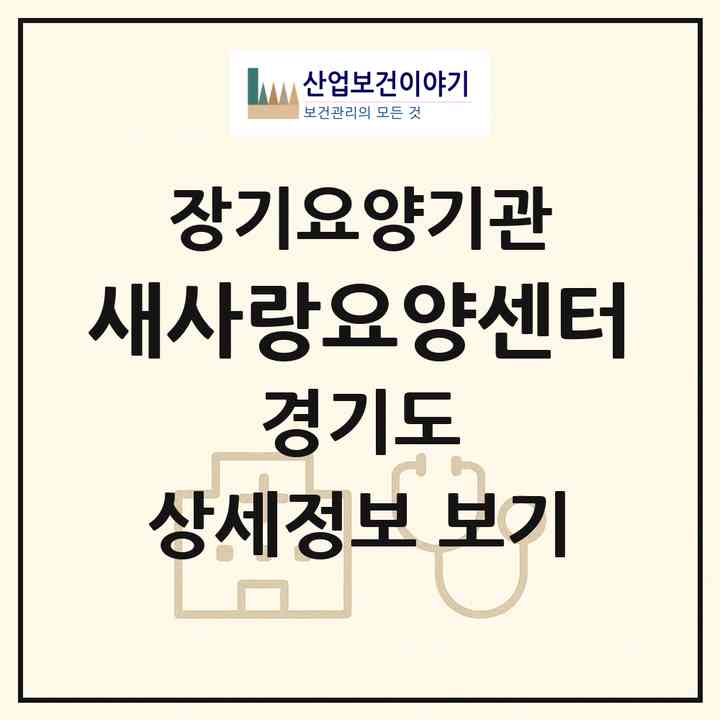 2026 새사랑요양센터(수원시 권선구 오목천동)|재가장기요양기관(방문간호·방문목욕·방문요양·복지용구)|주소·인력·정원·평가 정보