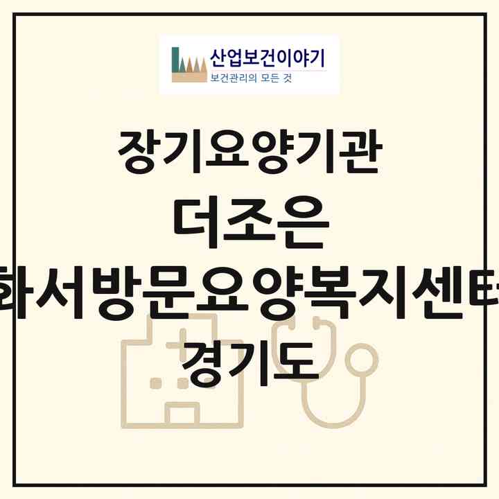 2026 더조은 화서방문요양복지센터(수원시 팔달구 화서동)|재가장기요양기관(방문목욕·방문요양)|주소·인력·정원·평가 정보