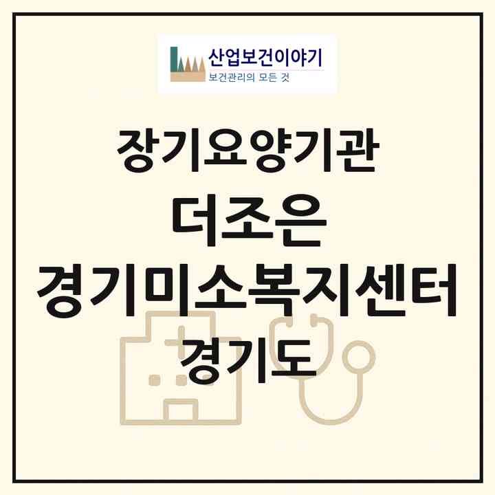 2026 더조은 경기미소복지센터(수원시 장안구 파장동)|재가장기요양기관(방문목욕·방문요양)|주소·인력·정원·평가 정보