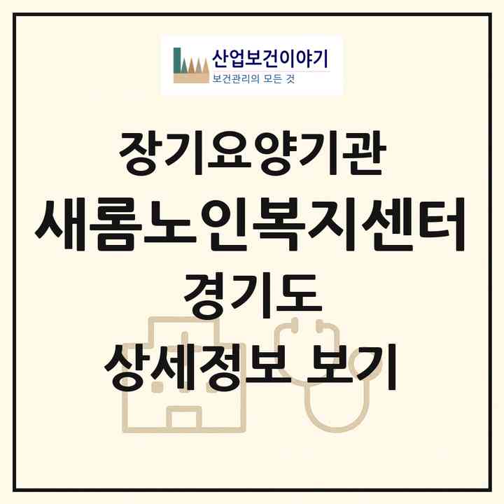 2026 새롬노인복지센터(수원시 장안구 송죽동)|재가장기요양기관(방문목욕·방문요양)|주소·인력·정원·평가 정보