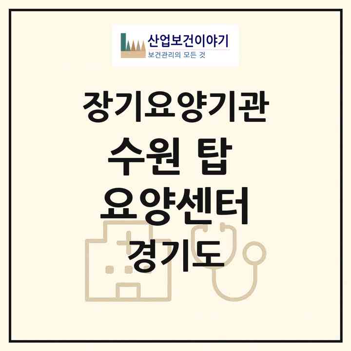 2026 수원 탑 요양센터(수원시 장안구 율전동)|재가장기요양기관(방문목욕·방문요양)|주소·인력·정원·평가 정보