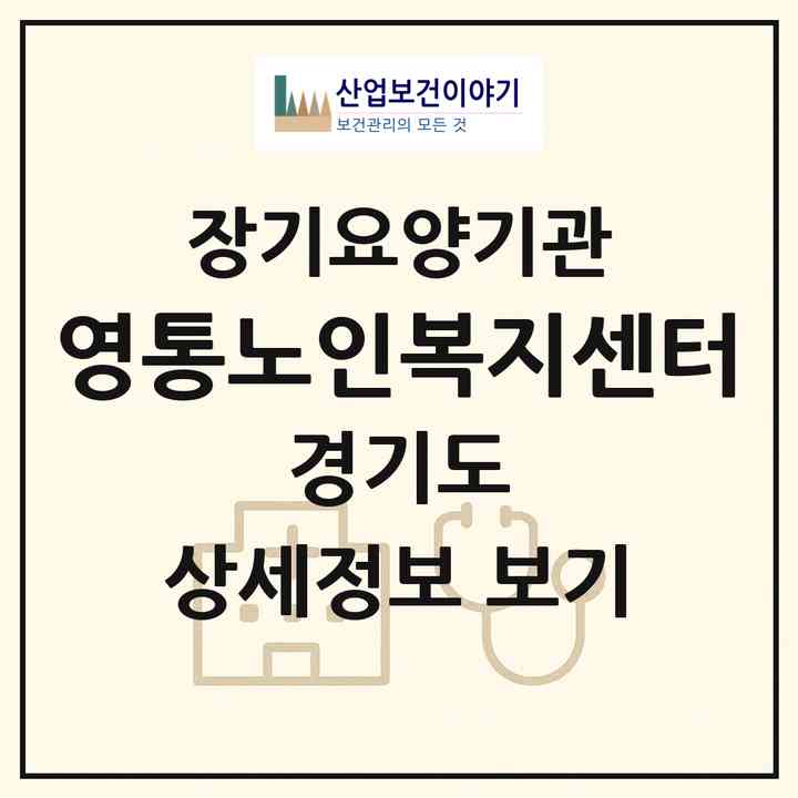 2026 영통노인복지센터(수원시 권선구 금곡동)|재가장기요양기관(방문간호·방문목욕·방문요양)|주소·인력·정원·평가 정보