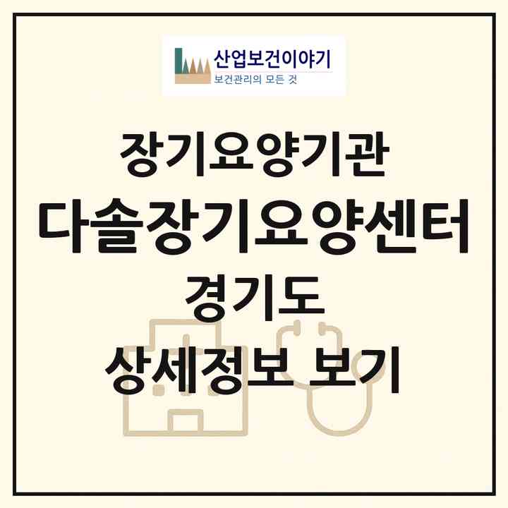 2026 다솔장기요양센터(수원시 권선구 세류동)|재가장기요양기관(방문목욕·방문요양)|주소·인력·정원·평가 정보