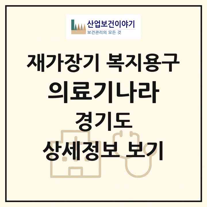 2026 의료기나라(수원시 팔달구 영동)|재가장기요양기관 복지용구|주소·인력·정원·평가 정보