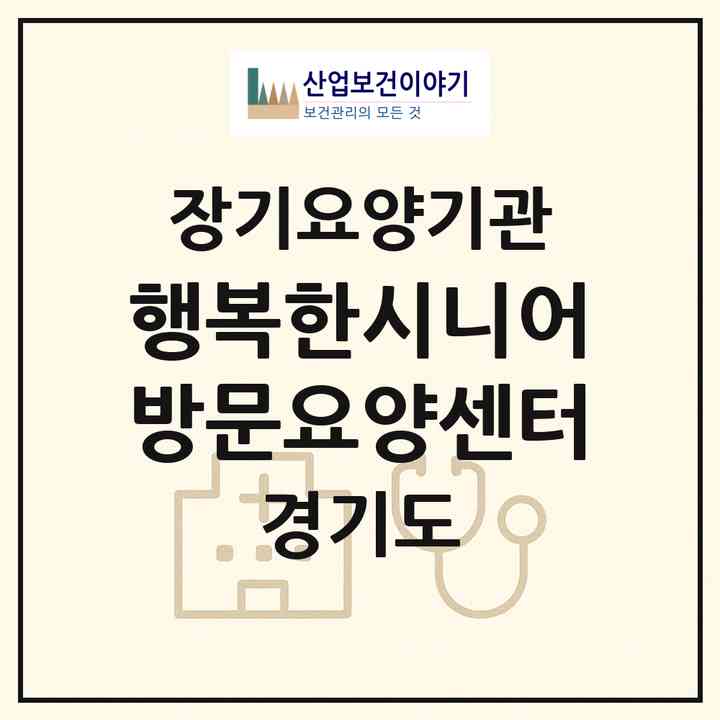 2026 행복한시니어 방문요양센터(수원시 팔달구 지동)|재가장기요양기관(방문목욕·방문요양·복지용구)|주소·인력·정원·평가 정보
