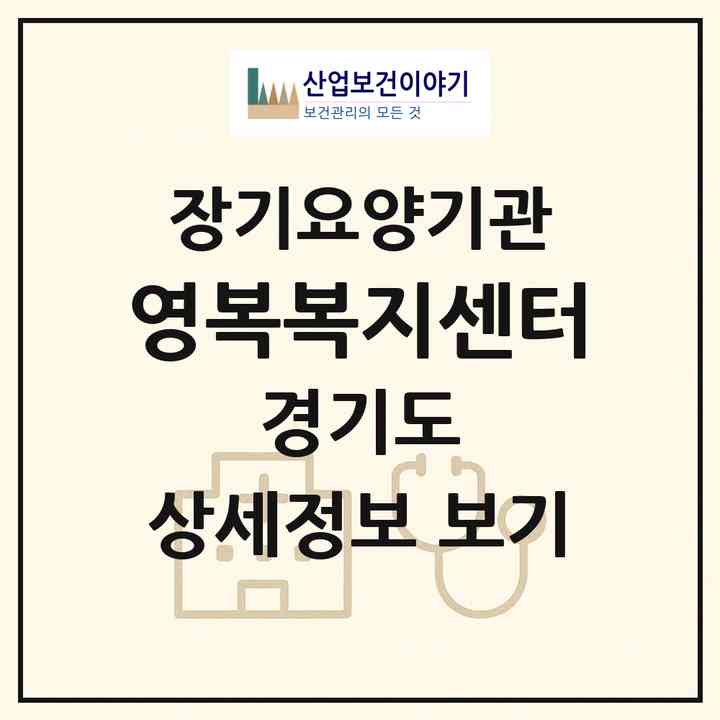 2026 영복복지센터(수원시 팔달구 매교동)|재가장기요양기관(방문목욕·방문요양)|주소·인력·정원·평가 정보
