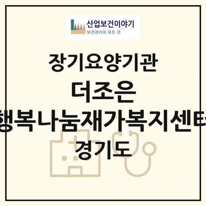 2026 더조은 행복나눔재가복지센터(수원시 장안구 정자동)|재가장기요양기관(방문목욕·방문요양)|주소·인력·정원·평가 정보