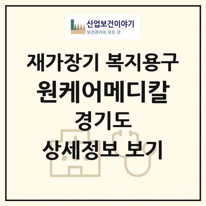 2026 원케어메디칼(수원시 권선구 곡반정동)|재가장기요양기관 복지용구|주소·인력·정원·평가 정보