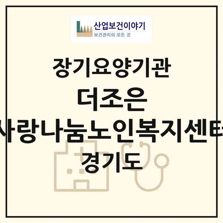 2026 더조은 사랑나눔노인복지센터(수원시 영통구 영통동)|재가장기요양기관(방문목욕·방문요양)|주소·인력·정원·평가 정보