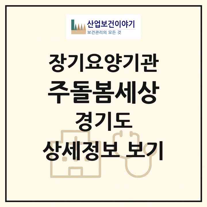2026 (주)돌봄세상(수원시 장안구 영화동)|재가장기요양기관(방문목욕·방문요양)|주소·인력·정원·평가 정보