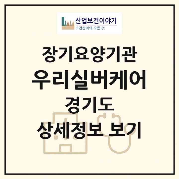 2026 우리실버케어(수원시 팔달구 교동)|재가장기요양기관(방문목욕·방문요양)|주소·인력·정원·평가 정보