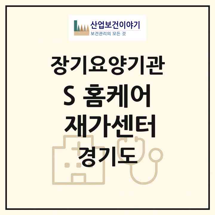 2026 S-홈케어 재가센터(수원시 권선구 금곡동)|재가장기요양기관(방문간호·방문목욕·방문요양)|주소·인력·정원·평가 정보
