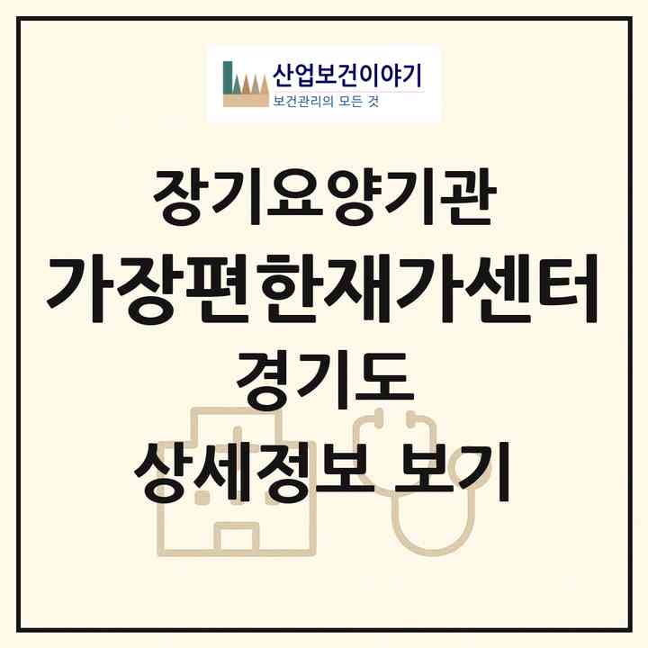 2026 가장편한재가센터(수원시 장안구 영화동)|재가장기요양기관(방문목욕·방문요양)|주소·인력·정원·평가 정보
