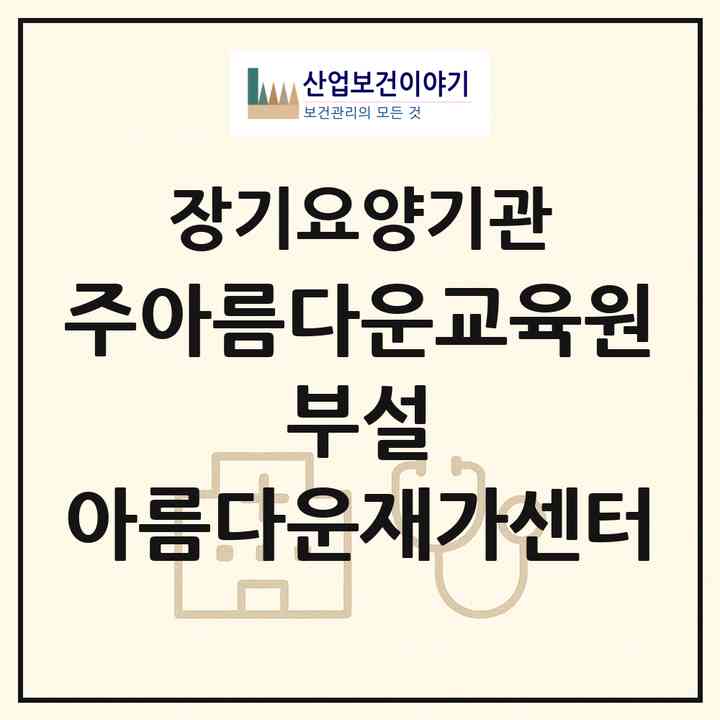 2026 (주)아름다운교육원 부설 아름다운재가센터(수원시 권선구 권선동)|재가장기요양기관(방문목욕·방문요양)|주소·인력·정원·평가 정보