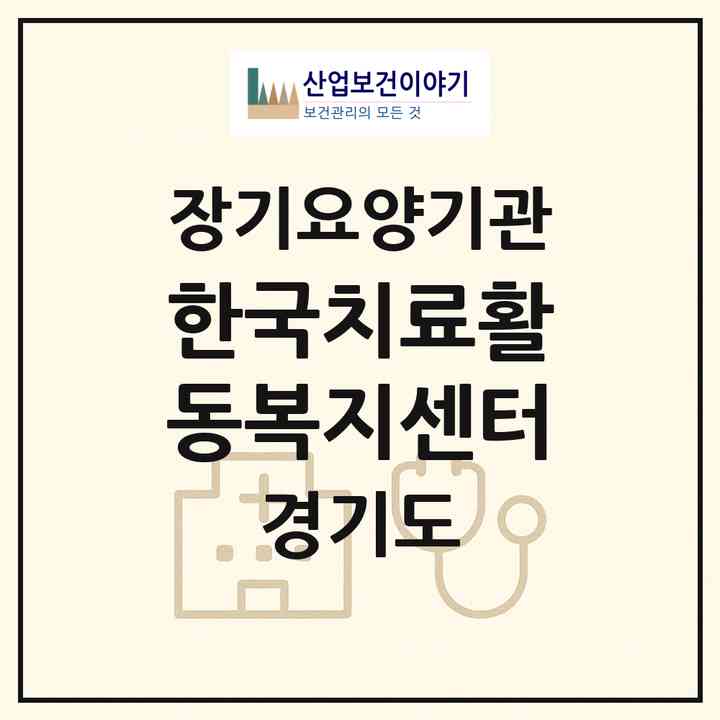 2026 한국치료활동복지센터(수원시 팔달구 인계동)|재가장기요양기관(방문목욕·방문요양)|주소·인력·정원·평가 정보