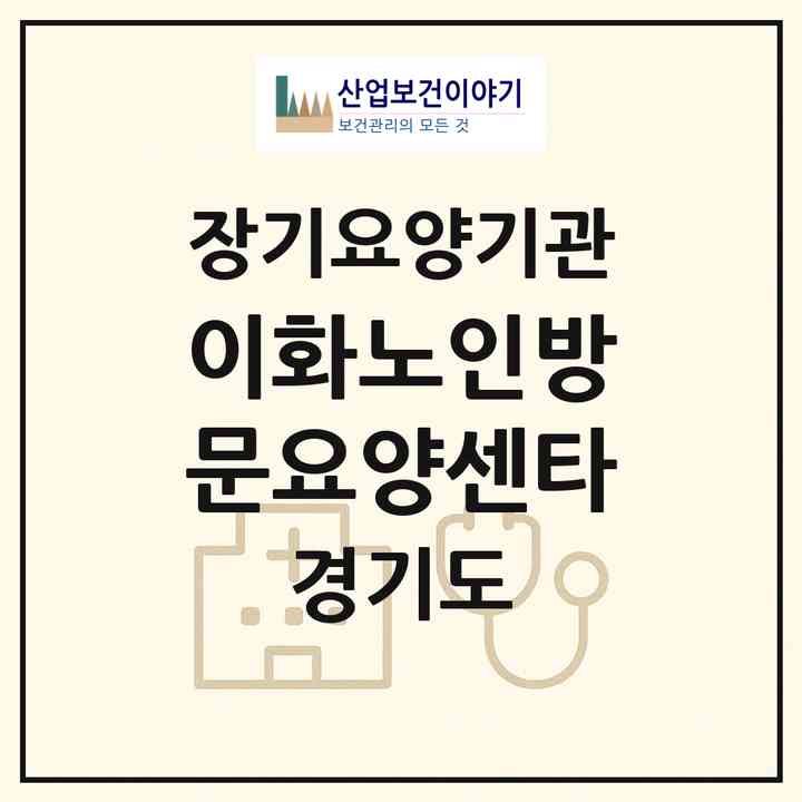 2026 이화노인방문요양센타(수원시 영통구 매탄동)|재가장기요양기관(방문목욕·방문요양)|주소·인력·정원·평가 정보