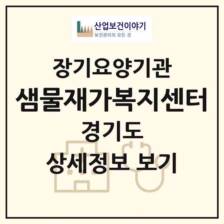 2026 샘물재가복지센터(수원시 권선구 세류동)|재가장기요양기관(방문목욕·방문요양)|주소·인력·정원·평가 정보