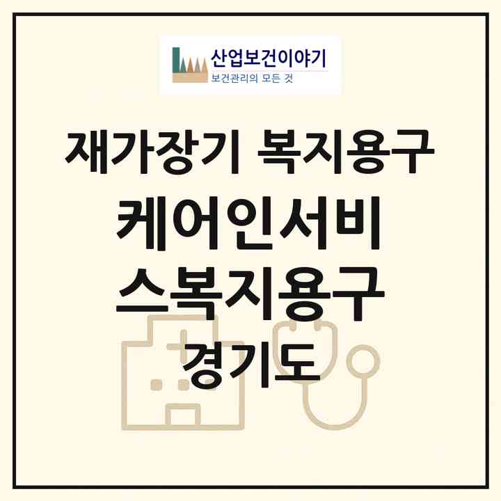 2026 케어인서비스복지용구(수원시 장안구 정자동)|재가장기요양기관 복지용구|주소·인력·정원·평가 정보