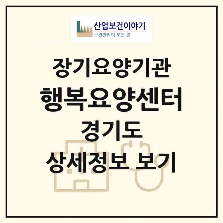 2026 행복요양센터(수원시 팔달구 화서동)|재가장기요양기관(방문간호·방문목욕·방문요양)|주소·인력·정원·평가 정보