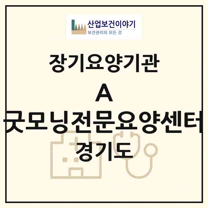 2026 A+ 굿모닝전문요양센터(수원시 장안구 정자동)|재가장기요양기관(방문목욕·방문요양)|주소·인력·정원·평가 정보