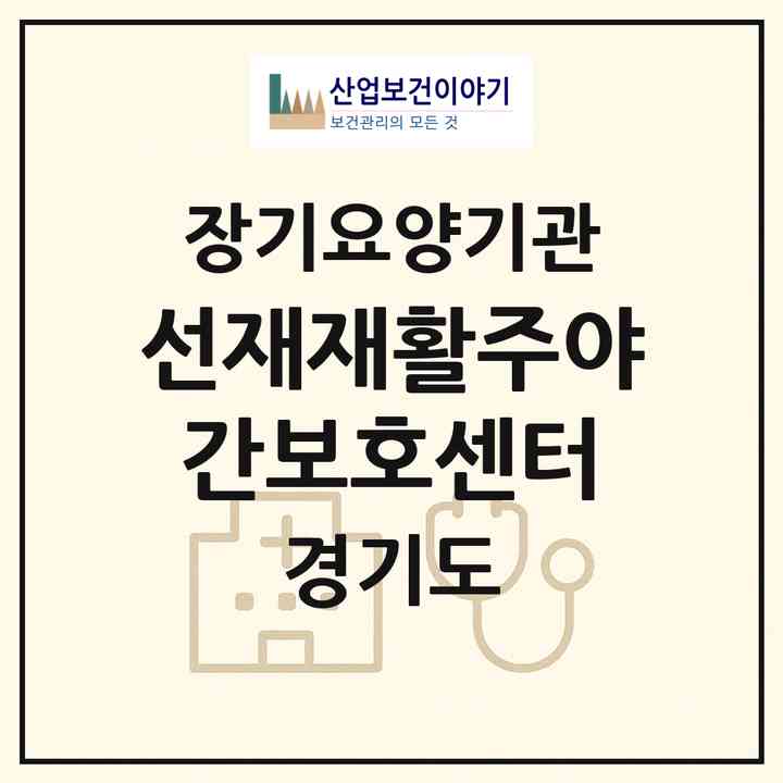 2026 선재재활주야간보호센터(수원시 장안구 정자동)|재가장기요양기관(단기보호·방문목욕·방문요양·주야간보호),치매전담 주야간|주소·인력·정원·평가 정보