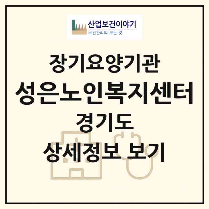 2026 성은노인복지센터(수원시 장안구 파장동)|재가장기요양기관(방문목욕·방문요양)|주소·인력·정원·평가 정보