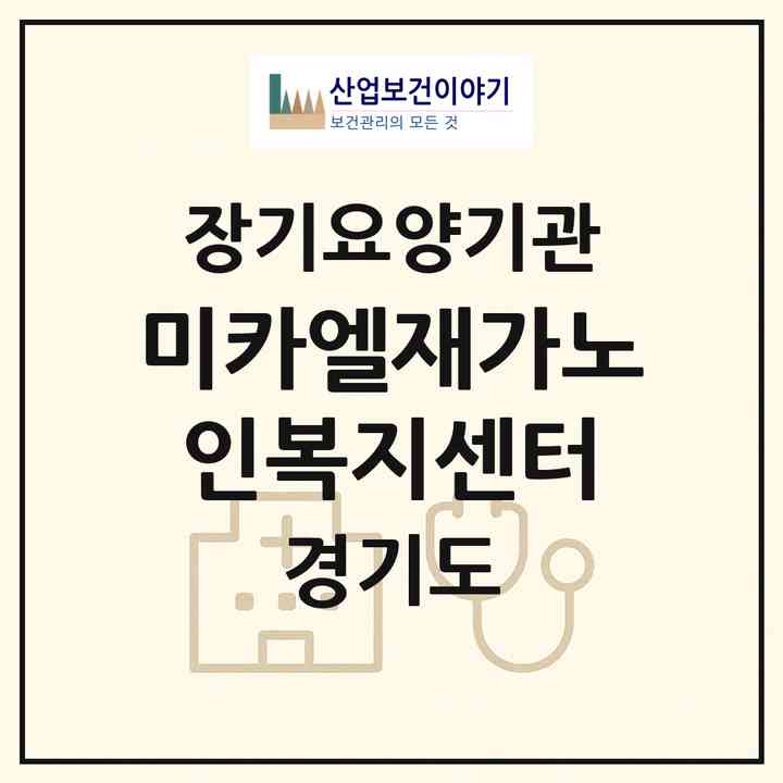 2026 미카엘재가노인복지센터(수원시 권선구 호매실동)|재가장기요양기관(방문목욕·방문요양)|주소·인력·정원·평가 정보