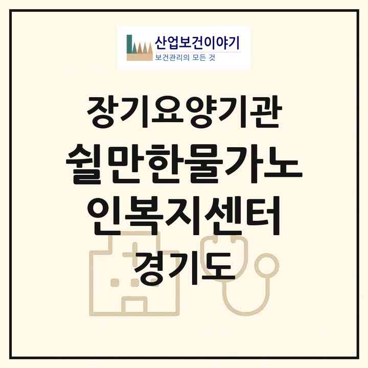 2026 쉴만한물가노인복지센터(수원시 장안구 정자동)|재가장기요양기관(방문목욕·방문요양)|주소·인력·정원·평가 정보