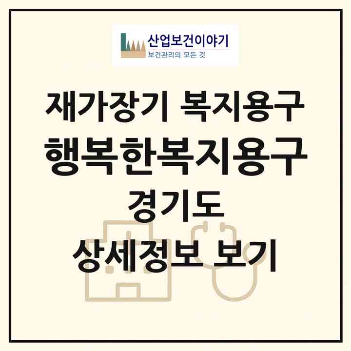 2026 행복한복지용구(수원시 장안구 정자동)|재가장기요양기관 복지용구|주소·인력·정원·평가 정보