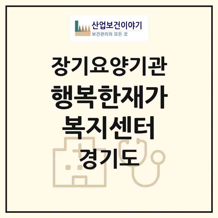 2026 행복한재가복지센터(수원시 권선구 금곡동)|재가장기요양기관(방문간호·방문목욕·방문요양)|주소·인력·정원·평가 정보