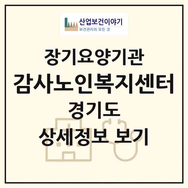2026 감사노인복지센터(수원시 영통구 영통동)|재가장기요양기관(방문목욕·방문요양)|주소·인력·정원·평가 정보