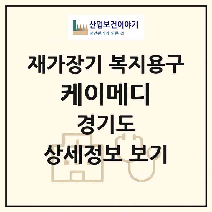 2026 케이메디(수원시 권선구 세류동)|재가장기요양기관 복지용구|주소·인력·정원·평가 정보