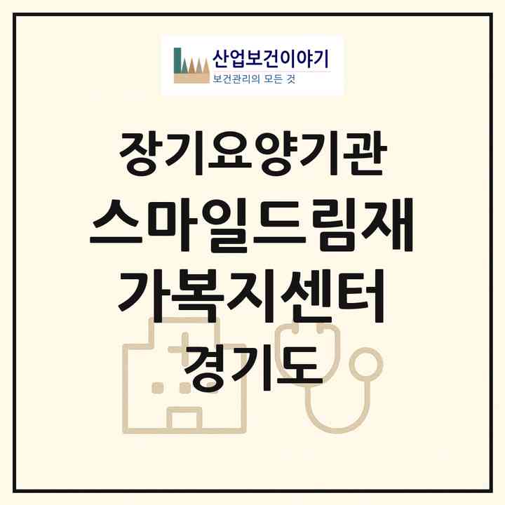 2026 스마일드림재가복지센터(수원시 권선구 세류동)|재가장기요양기관(방문목욕·방문요양)|주소·인력·정원·평가 정보
