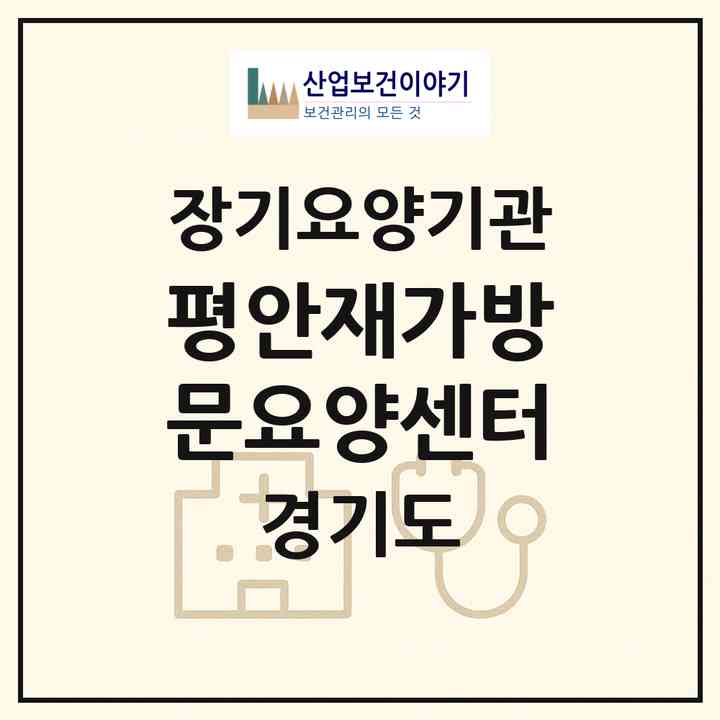 2026 평안재가방문요양센터(수원시 영통구 원천동)|재가장기요양기관(방문목욕·방문요양)|주소·인력·정원·평가 정보