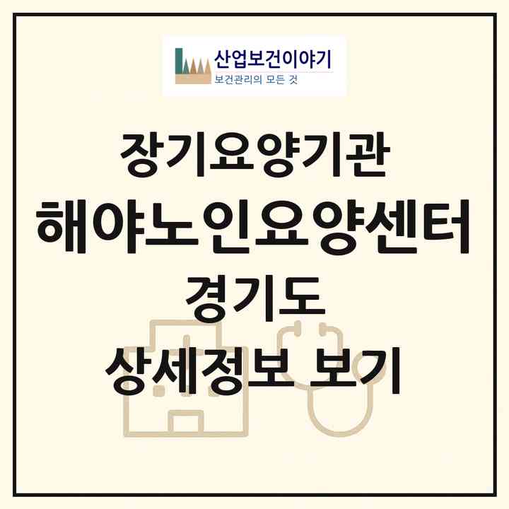 2026 해야노인요양센터(수원시 권선구 세류동)|재가장기요양기관(방문목욕·방문요양)|주소·인력·정원·평가 정보