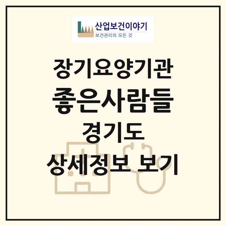 2026 좋은사람들(수원시 팔달구 우만동)|재가장기요양기관(방문목욕·방문요양)|주소·인력·정원·평가 정보
