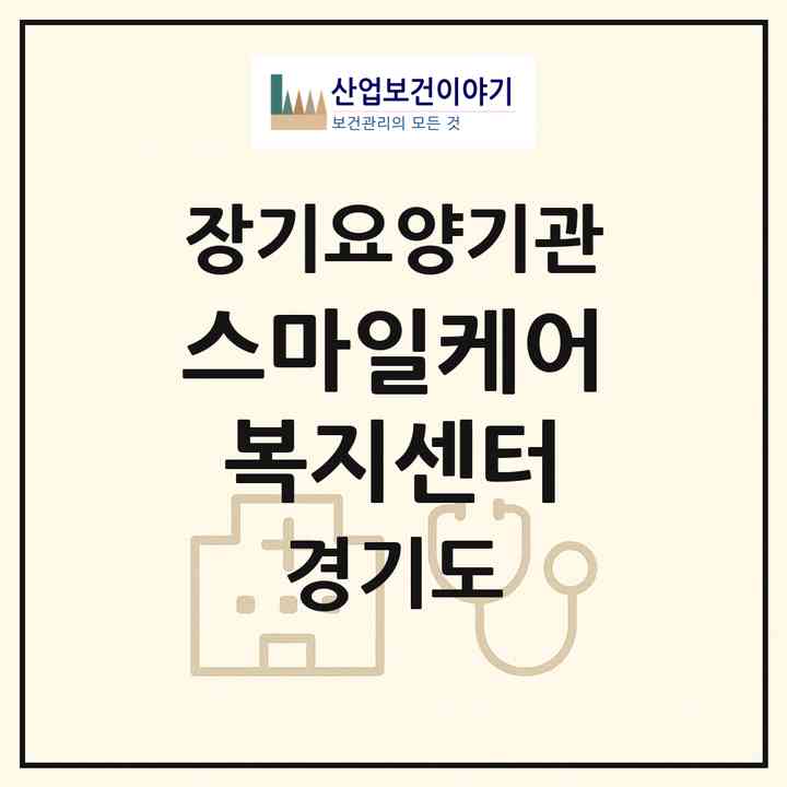 2026 스마일케어복지센터(수원시 영통구 매탄동)|재가장기요양기관(방문간호·방문목욕·방문요양)|주소·인력·정원·평가 정보