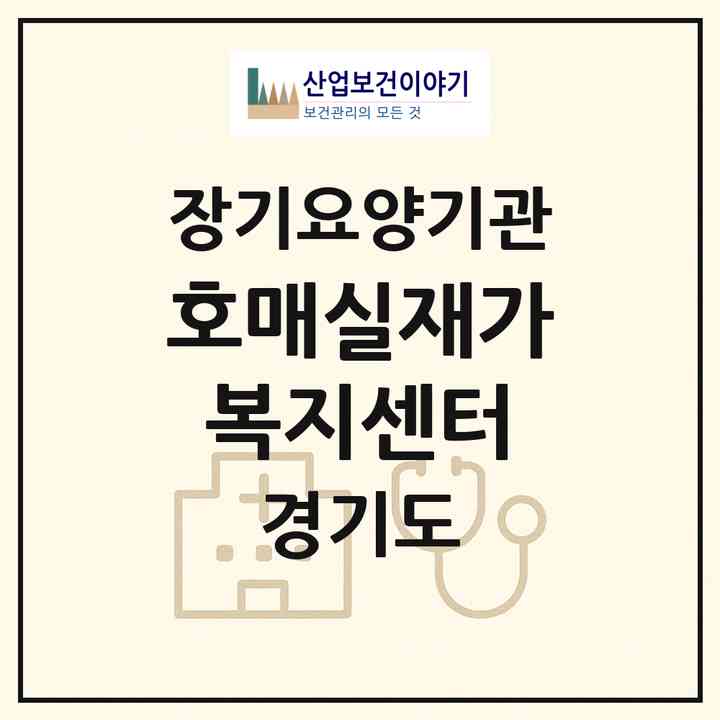 2026 호매실재가복지센터(수원시 권선구 금곡동)|재가장기요양기관(방문목욕·방문요양·복지용구)|주소·인력·정원·평가 정보
