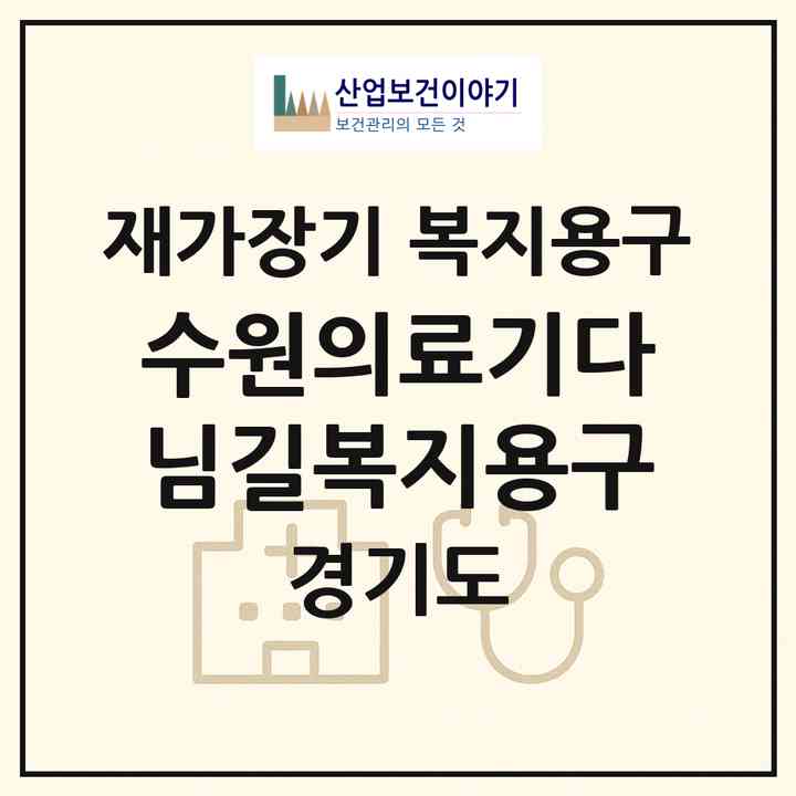 2026 수원의료기다님길복지용구(수원시 권선구 탑동)|재가장기요양기관 복지용구|주소·인력·정원·평가 정보