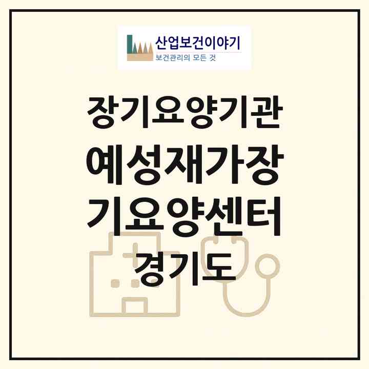 2026 예성재가장기요양센터(수원시 권선구 구운동)|재가장기요양기관(방문목욕·방문요양)|주소·인력·정원·평가 정보