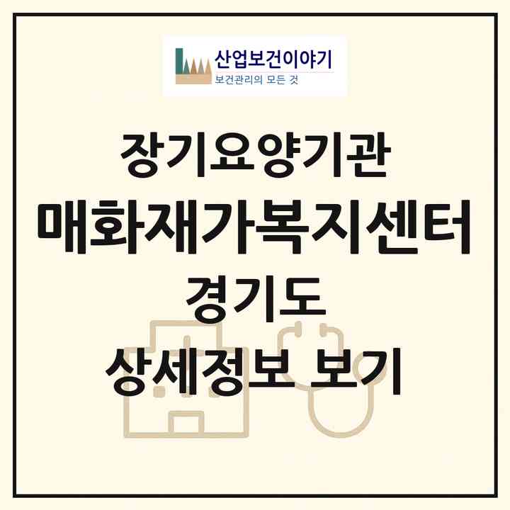 2026 매화재가복지센터(수원시 영통구 매탄동)|재가장기요양기관(방문목욕·방문요양)|주소·인력·정원·평가 정보