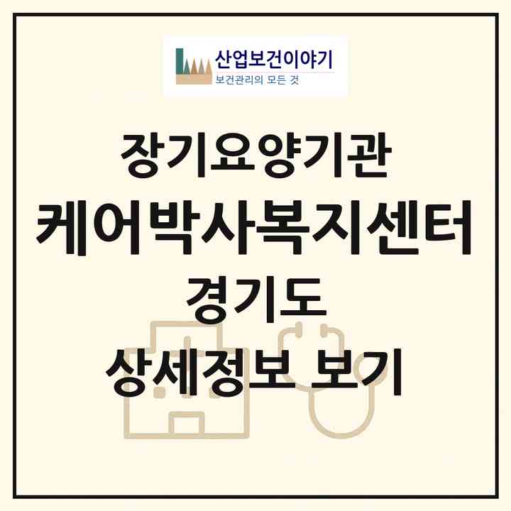 2026 케어박사복지센터(수원시 장안구 송죽동)|재가장기요양기관(방문목욕·방문요양·복지용구)|주소·인력·정원·평가 정보