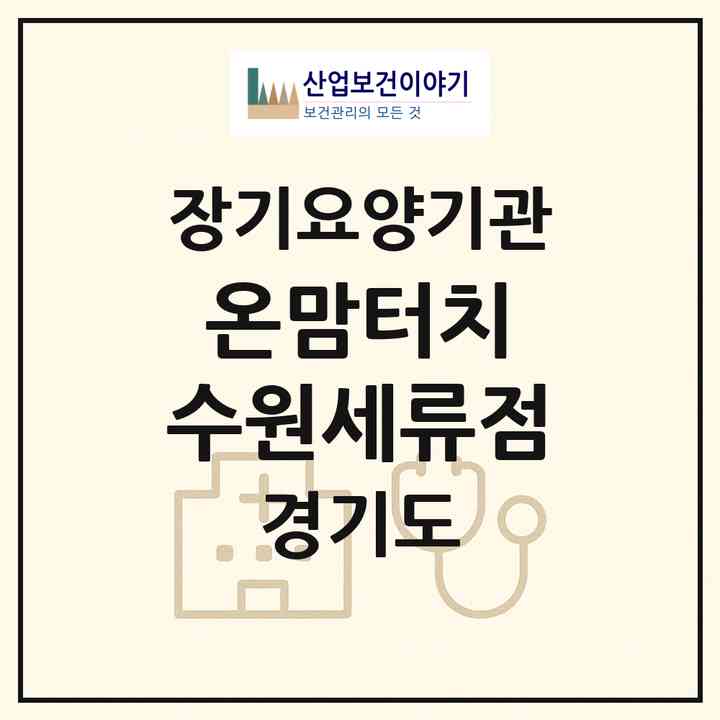 2026 온맘터치 수원세류점(수원시 권선구 세류동)|재가장기요양기관(방문목욕·방문요양)|주소·인력·정원·평가 정보