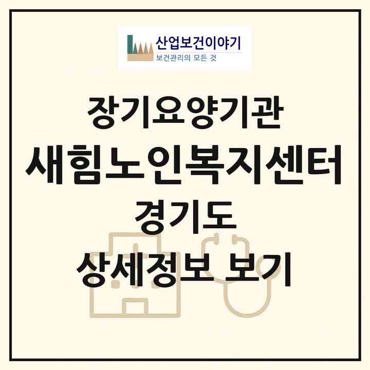 2026 새힘노인복지센터(수원시 장안구 정자동)|재가장기요양기관(방문목욕·방문요양)|주소·인력·정원·평가 정보