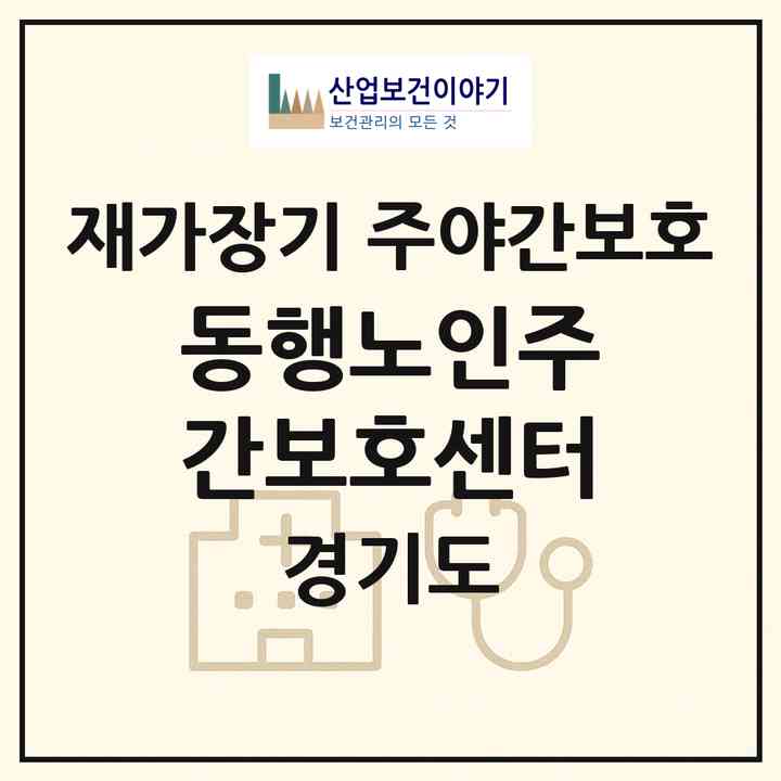 2026 동행노인주간보호센터(수원시 팔달구 우만동)|재가장기요양기관 주야간보호|주소·인력·정원·평가 정보