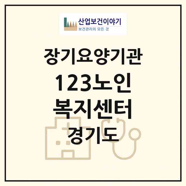 2026 123노인복지센터(수원시 권선구 세류동)|재가장기요양기관(방문목욕·방문요양)|주소·인력·정원·평가 정보