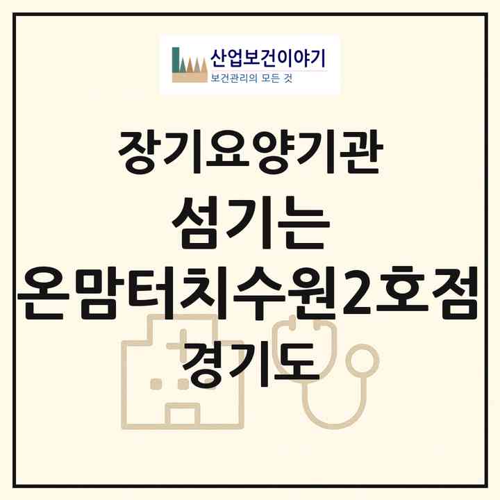 2026 섬기는 온맘터치수원2호점(수원시 장안구 영화동)|재가장기요양기관(방문목욕·방문요양)|주소·인력·정원·평가 정보