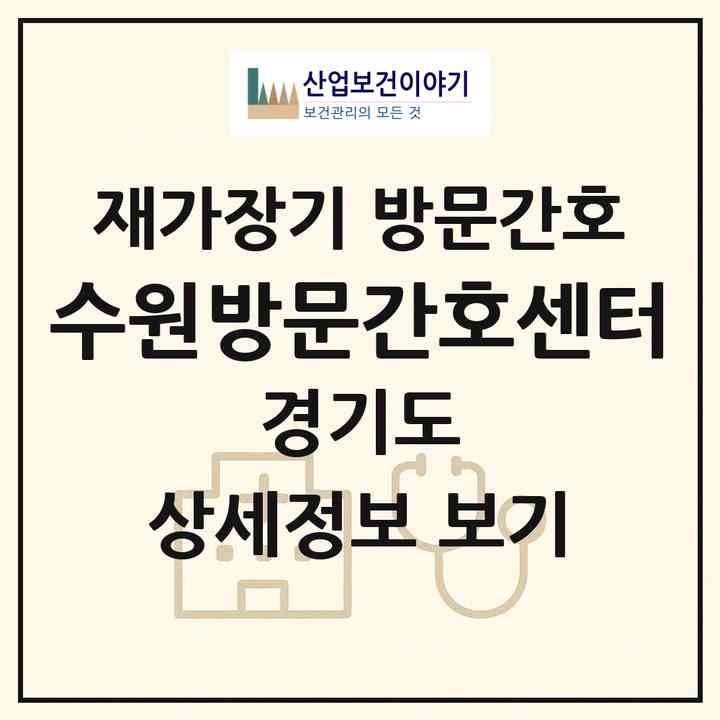 2026 수원방문간호센터(수원시 장안구 영화동)|재가장기요양기관 방문간호|주소·인력·정원·평가 정보