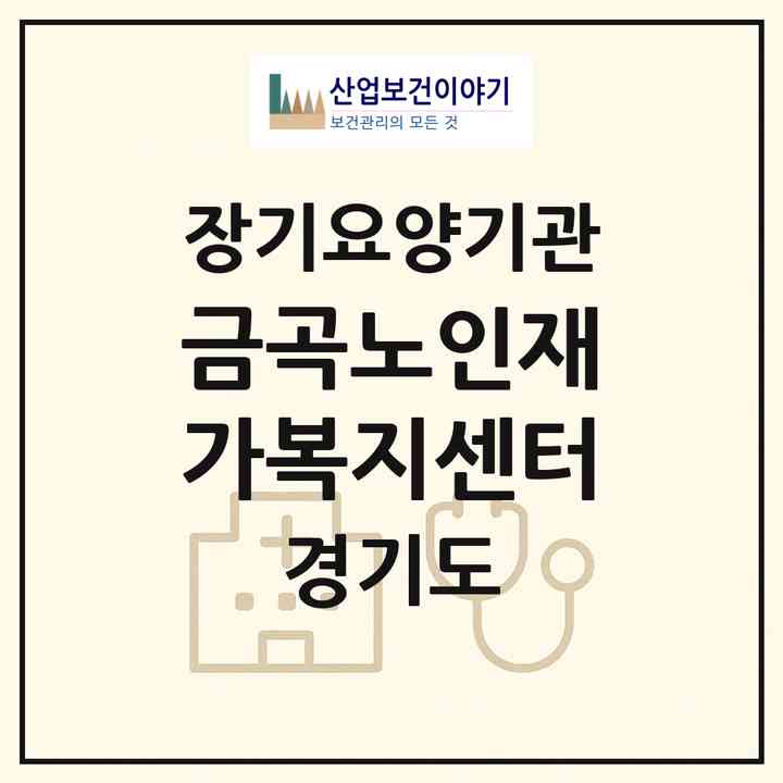2026 금곡노인재가복지센터(수원시 권선구 금곡동)|재가장기요양기관(방문목욕·방문요양)|주소·인력·정원·평가 정보