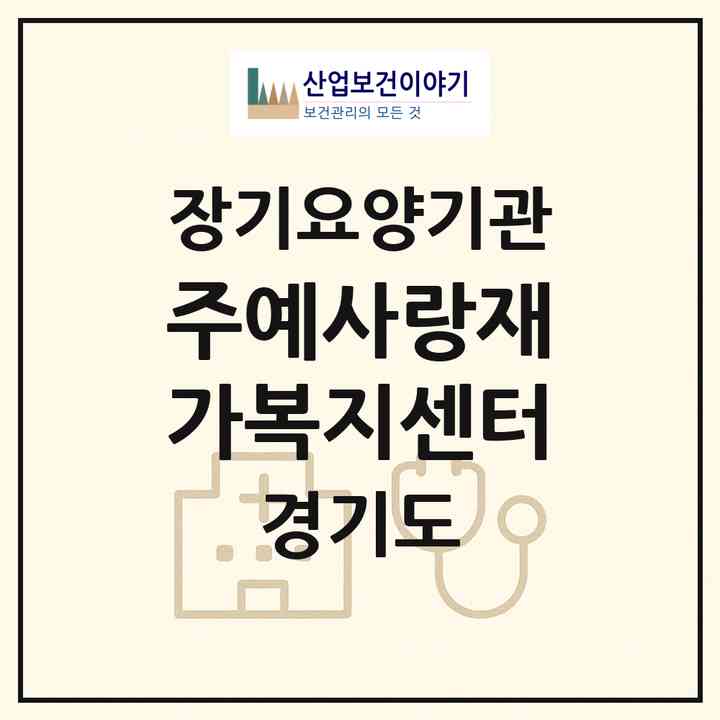 2026 (주)예사랑재가복지센터(수원시 장안구 영화동)|재가장기요양기관(방문간호·방문목욕·방문요양)|주소·인력·정원·평가 정보